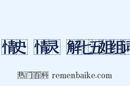 情史·情灵·解七五姐组词是什么意思的图片